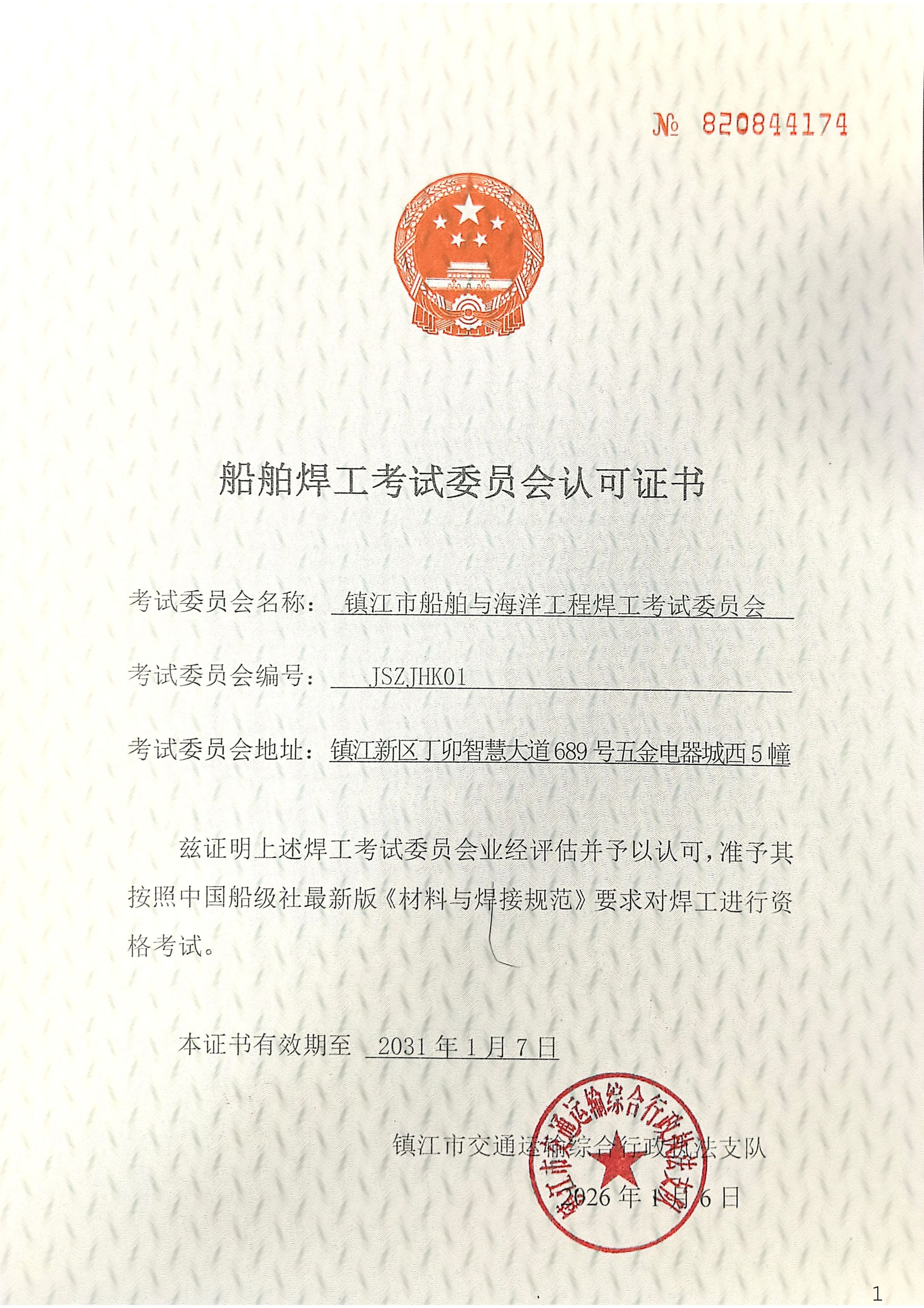 焊工考试委员会认可证书